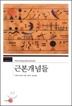 근본개념들