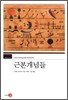 근본개념들