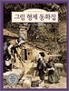 그림 형제 동화집