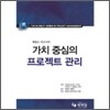 가치 중심의 프로젝트 관리