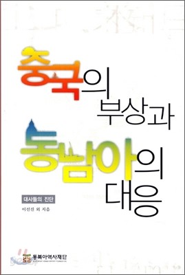 중국의 부상과 동남아의 대응