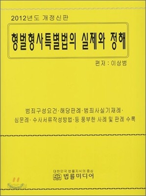 형벌형사특별법의 실제와 정해