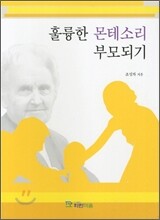 훌륭한 몬테소리 부모되기
