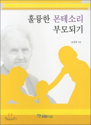 훌륭한 몬테소리 부모되기