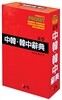 포켓 중한 한중사전