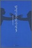 현대 일본 희곡집 5