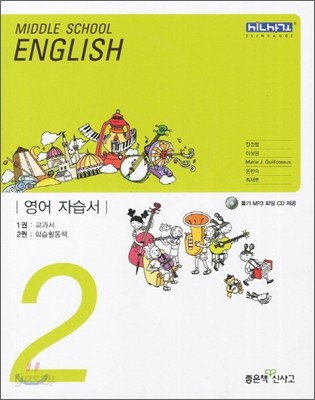 신사고 우공비 중학교 영어 중2 자습서 (2012년)