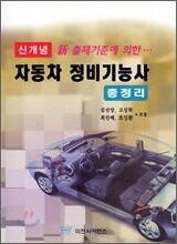 신개념 자동차 정비 기능사 총정리