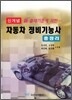 신개념 자동차 정비 기능사 총정리