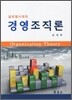 경영조직론