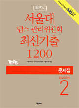 서울대 텝스 관리위원회 최신기출 1200 SEASON 2 문제집