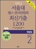 서울대 텝스 관리위원회 최신기출 1200 SEASON 2 해설집
