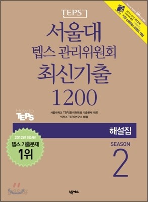 서울대 텝스 관리위원회 최신기출 1200 SEASON 2 해설집