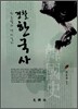 2012 경찰한국사