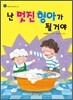 난 멋진 형아가 될 거야