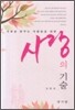 사랑의 기술