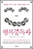 행복 중독자