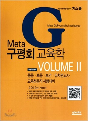 2012 Meta G 구평회 교육학 VOLUME 2