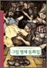 그림 형제 동화집