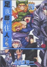足洗邸の住人たち。12