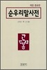 순우리말 사전