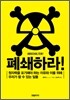 폐쇄하라!