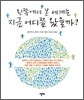 왼쪽에서 본 세계는 지금 어디쯤 왔을까?