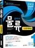 2013 물류관리사 기출문제해설