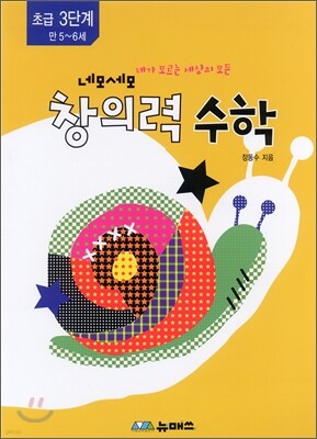 초등 네모세모 창의력 수학 초급 3단계