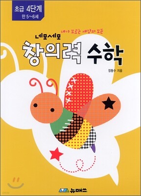초등 네모세모 창의력 수학 초급 4단계