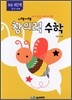 초등 네모세모 창의력 수학 초급 4단계
