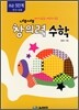 초등 네모세모 창의력 수학 초급 5단계