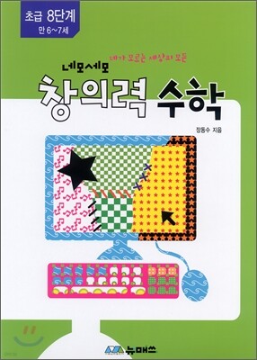 초등 네모세모 창의력 수학 초급 8단계