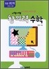 초등 네모세모 창의력 수학 초급 8단계