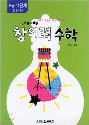 초등 네모세모 창의력 수학 초급 11단계