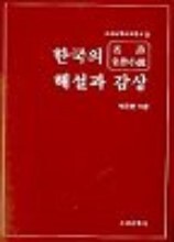 한국의명시명작소설해설과감상