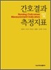 간호결과 및 측정지표