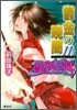 破妖の劍(6)鬱金の曉闇 11