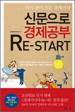 신문으로 경제공부 리스타트 RE­START