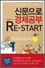 신문으로 경제공부 리스타트 RE­START