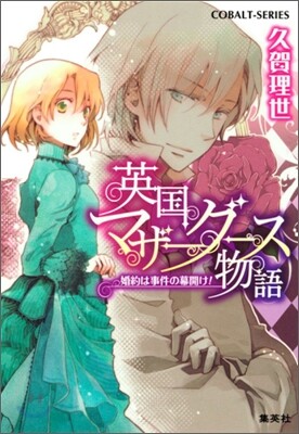 英國マザ-グ-ス物語 婚約は事件の幕開け!