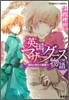英國マザ-グ-ス物語 婚約は事件の幕開け!