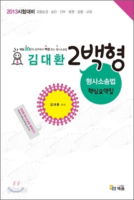 2013 김대환 2백형 형사소송법 핵심요약집