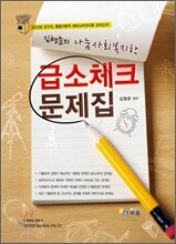 김형준의 나눔 사회복지학 급소체크문제집