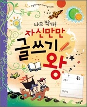 나도 작가! 자신만만 글쓰기 왕
