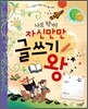나도 작가! 자신만만 글쓰기 왕