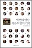 백 번의 만남, 서른두 번의 기억