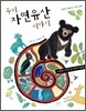 우리 자연유산 이야기