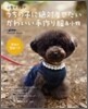 小型犬マニア うちの子に着せたいかわいい手作り服&小物