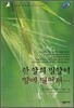 한 알의 밀이 땅에 떨어져